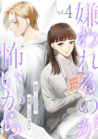 嫌われるのが怖いから