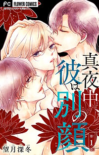 真夜中、彼は別の顔【合本版】