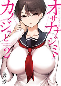 オサナナジミとカノジョと