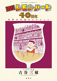 BARレモン・ハート 40周年　世界の名酒セレクション