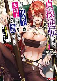貞操逆転世界で唯一の男騎士の俺、女騎士学園に入学したらなぜか英雄扱いされた ～絶倫スキルでハーレム無双～(コミック)
