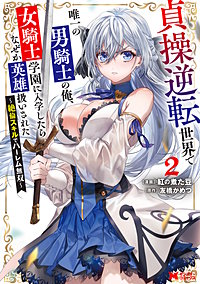 貞操逆転世界で唯一の男騎士の俺、女騎士学園に入学したらなぜか英雄扱いされた ～絶倫スキルでハーレム無双～(コミック)