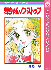 舞ちゃんノン・ストップ