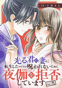 光る君の妻に転生したのですが 呪われないために夜伽を拒否しています【心恋】【分冊版】