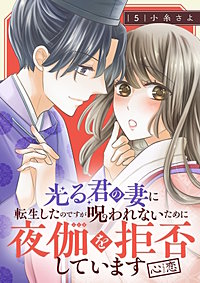光る君の妻に転生したのですが呪われないために夜伽を拒否しています【心恋】【分冊版】