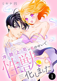 冷酷上司が私のせいで性獣と化しました