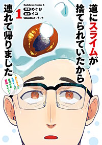 道にスライムが捨てられていたから連れて帰りました　～おじさんとスライムのほのぼの冒険ライフ～