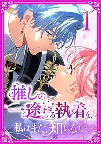 推しの一途すぎる執着を、私はまだ知らない【単行本版】