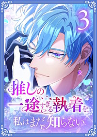 推しの一途すぎる執着を、私はまだ知らない【単行本版】