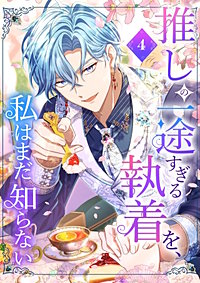 推しの一途すぎる執着を、私はまだ知らない【単行本版】