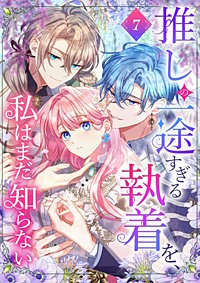 推しの一途すぎる執着を、私はまだ知らない【単行本版】