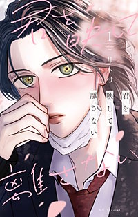 君を映して離さない