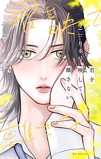 君を映して離さない