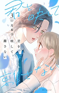君を映して離さない