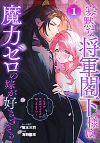 寡黙な将軍閣下様は魔力ゼロの嫁が好きすぎる~なぜか旦那様の心の声が聞こえます!?~