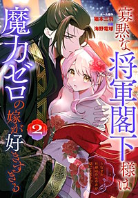 寡黙な将軍閣下様は魔力ゼロの嫁が好きすぎる～なぜか旦那様の心の声が聞こえます!?～