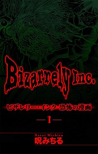 ビザレリー・インク［1話売り］