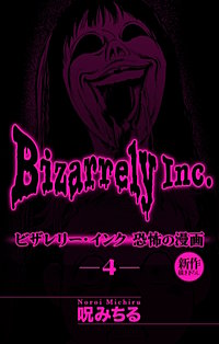 ビザレリー・インク［1話売り］