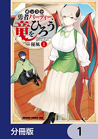 ポンコツ勇者パーティー、竜をひろう【分冊版】