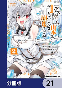 デスゲームに巻き込まれた山本さん、気ままにゲームバランスを崩壊させる【分冊版】