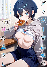 ダウナー家出娘のHな恩返し