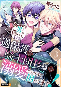 ワケあって男と偽ってますが、過保護な騎士団長様に溺愛されすぎて困ってます!