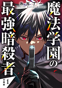 魔法学園の最強暗殺者 【分冊版】