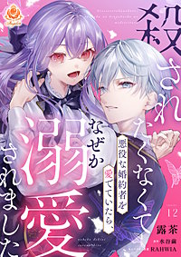 殺されたくなくて悪役な婚約者を愛でていたら、なぜか溺愛されました