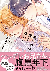 悪いのは俺じゃない！【単行本版】
