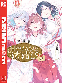 甘神さんちの縁結び 特装版
