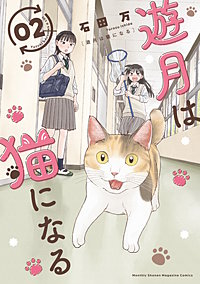 遊月は猫になる