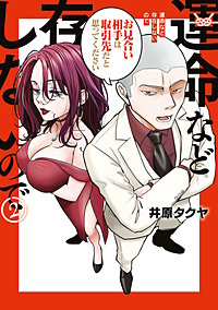 運命など存在しないので