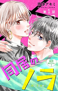 同居のノラ～no love～　Love Jossie