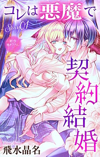 コレは悪魔で契約結婚　Love Jossie
