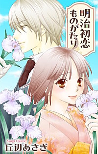 明治初恋ものがたり　Love Jossie