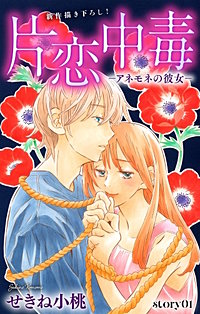 片恋中毒－アネモネの彼女－　Love Silky