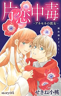 片恋中毒－アネモネの彼女－　Love Silky