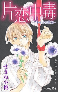 片恋中毒－アネモネの彼女－　Love Silky