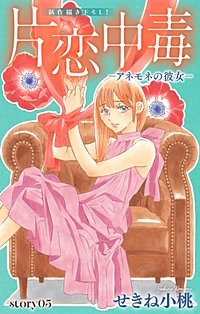 片恋中毒-アネモネの彼女- Love Silky