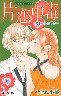 片恋中毒－アネモネの彼女－　Love Silky