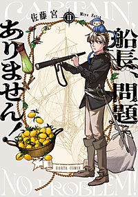 船長、問題ありません！