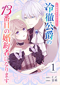 花嫁修業をやめたくて、冷徹公爵の13番目の婚約者になります【単話版】