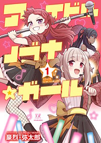 アイドルノブナ☆ガール