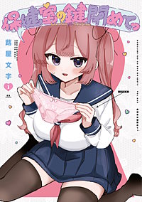 保健室の鍵閉めてっ