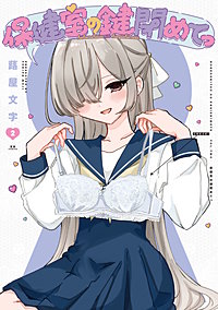 保健室の鍵閉めてっ