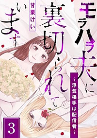 モラハラ夫に裏切られています～浮気相手は配信者～