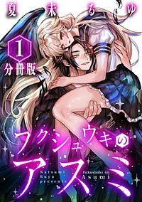 フクシュウキのアスミ【分冊版】