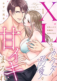 【ラブパルフェ】XL以上のカラダと溺愛で甘イキまみれ～本気エッチで特濃愛を注がれてます