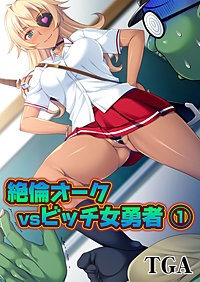絶倫オークvsビッチ女勇者