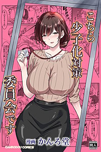 こちら少子化対策委員会です